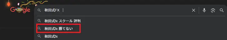 Googleの検索結果