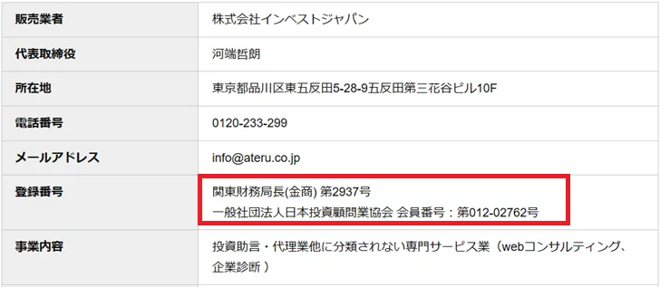 アテル投資顧問の金商表記