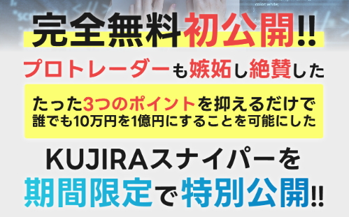 KUJIRAスナイパーとは?
