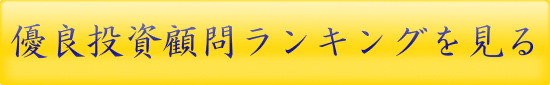 株株の口コミ評判 優良投資顧問ランキング