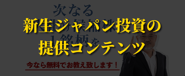 新生ジャパン投資顧問の提供コンテンツ