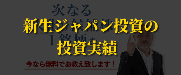 新生ジャパン投資の口コミ評判 投資実績