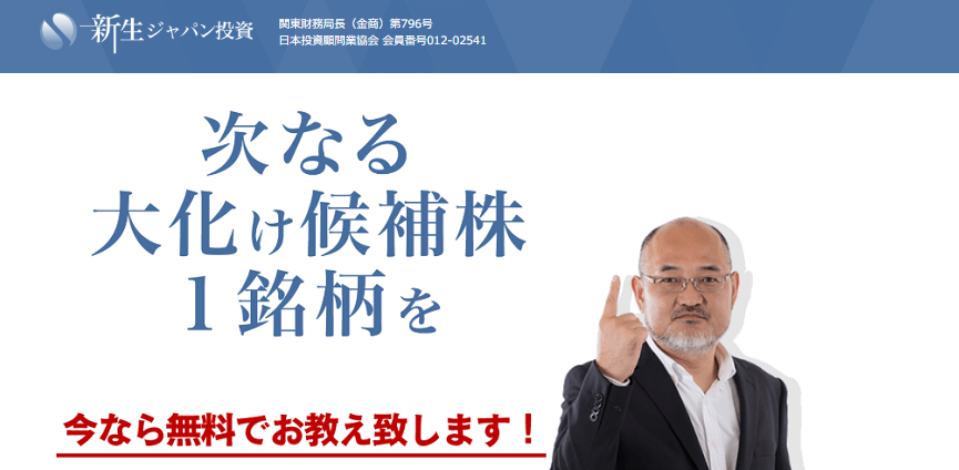 新生ジャパン投資顧問の口コミ評判まとめ