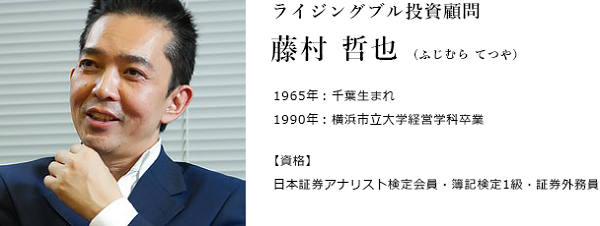 ライジングブル投資顧問の口コミ評判 藤村哲也