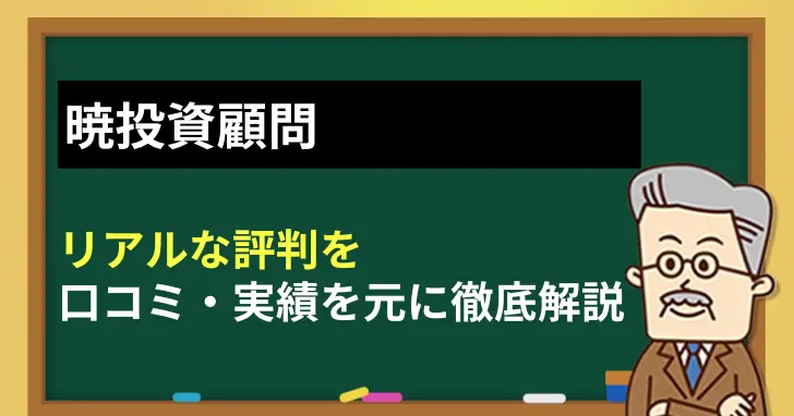 暁投資顧問の口コミ評判