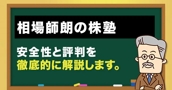 相場師朗の株塾の安全性と評判