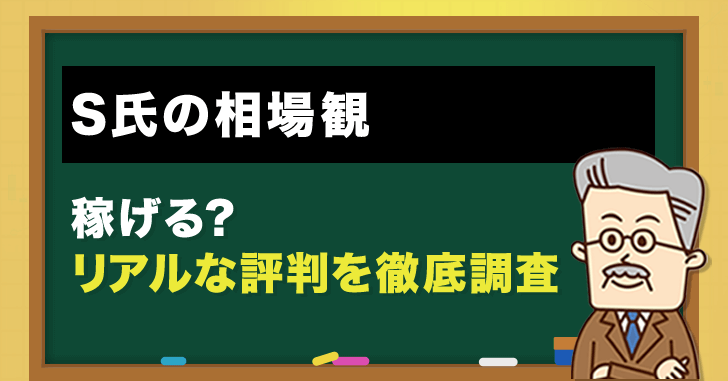 S氏の相場観の評判