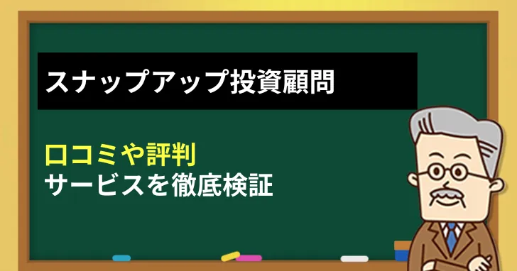 スナップアップ投資顧問の口コミ評判
