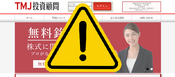 TMJ投資顧問の口コミ評判 注意