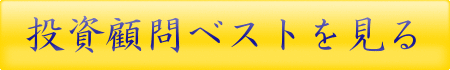 投資顧問ベストの口コミ評判 公式へのリンク