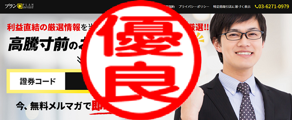 投資顧問PLANの口コミ評判まとめ