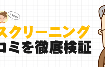 AIスクリーニングの口コミ評判