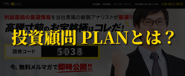 PLAN投資顧問の口コミ評判 会社概要