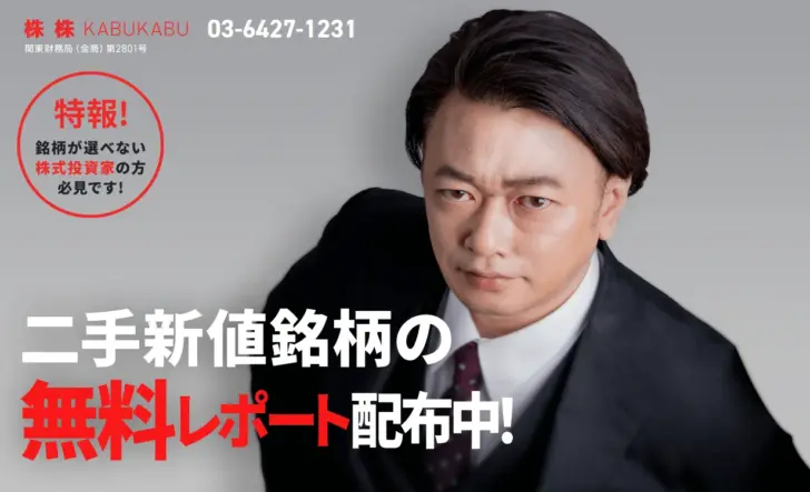 株株(kabukabu)投資顧問の実力は？評判・実績を徹底調査