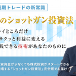 相場師朗のショットガン投資法の評判 投資顧問口コミ.jp