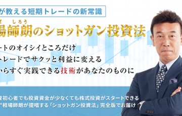 相場師朗のショットガン投資法の評判 投資顧問口コミ.jp