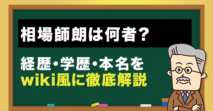 相場師朗の経歴・学歴・本名