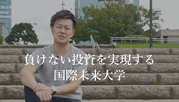 国際未来大学の口コミ検証 投資顧問口コミ.jp