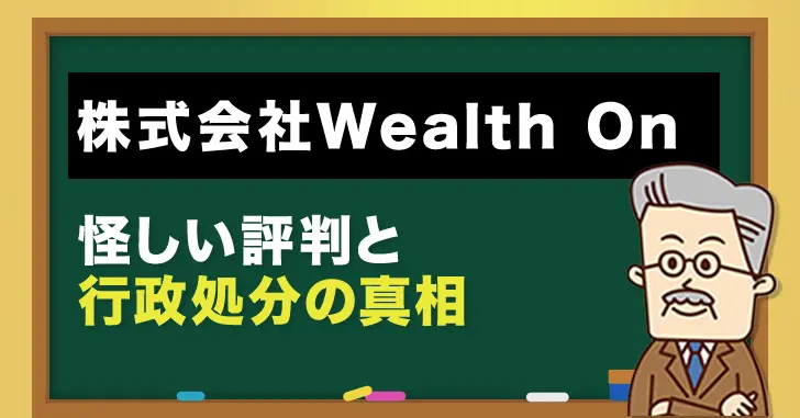 株式会社Wealth Onの怪しい評判と行政処分の真相