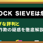 STOCK SIEVEの評判・詐欺