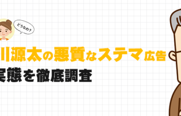 大岩川源太の悪質なステマ広告
