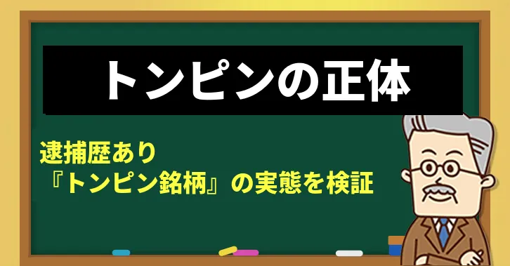 トンピン(山田亨)は逮捕歴あり？経歴と『トンピン銘柄』の実態を検証