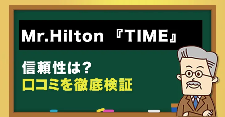 Mr.Hiltonの日経225先物取引timeの信頼性と口コミ