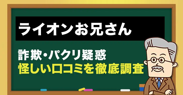 ライオンお兄さんの口コミ