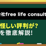 株式会社free life consultingの怪しい評判