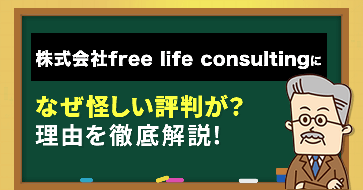 株式会社free life consultingの怪しい評判