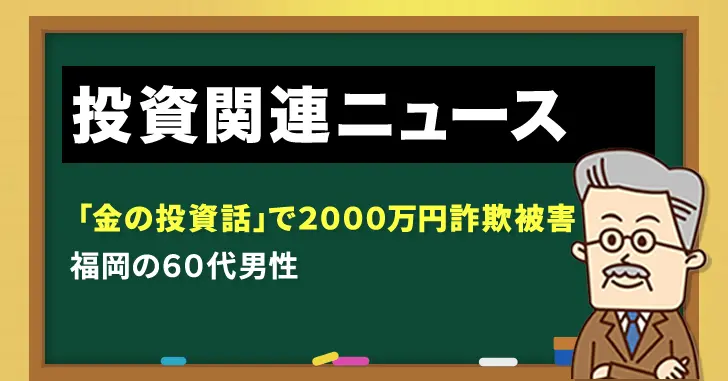 「金の投資話」で2000万円詐欺被害
