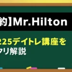 Mr. HiltonのYouTube動画要約