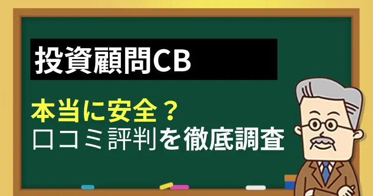 投資顧問CBの口コミ評判