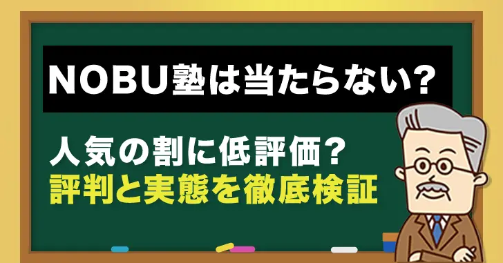 NOBU塾は当たらない？