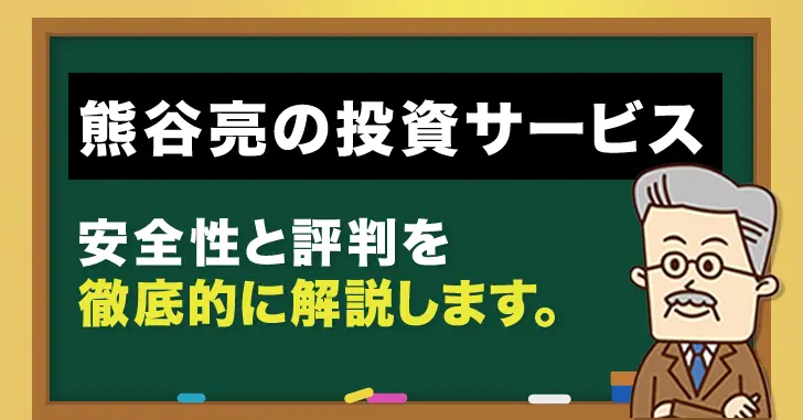 熊谷亮の投資サービスの安全性と評判