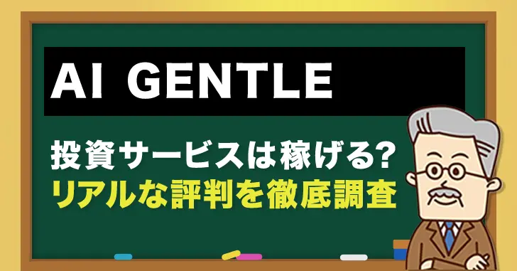 AI-GENTLEの評判