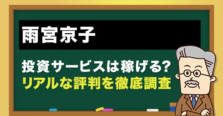 雨宮京子の評判