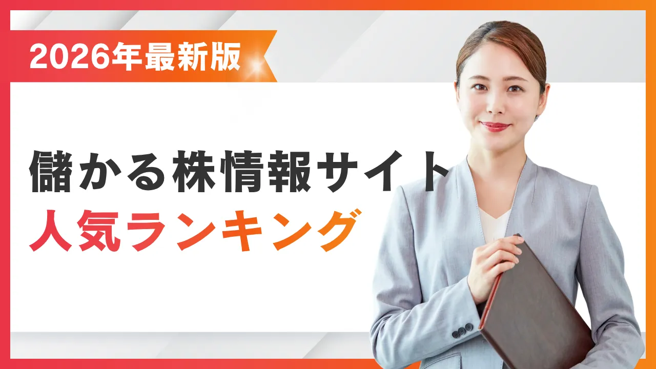 【2026年最新】株情報サイト人気ランキング