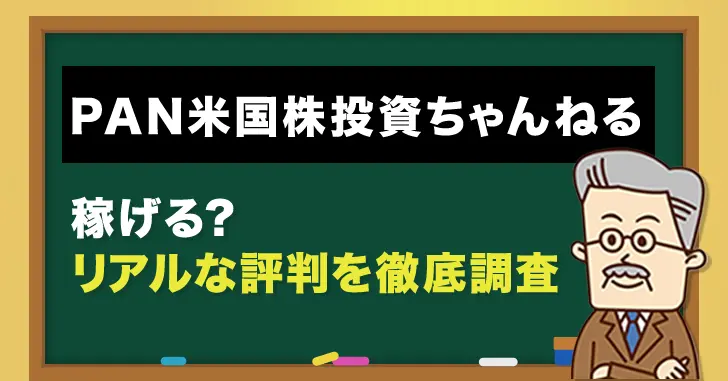 PAN米国株投資ちゃんねるの評判