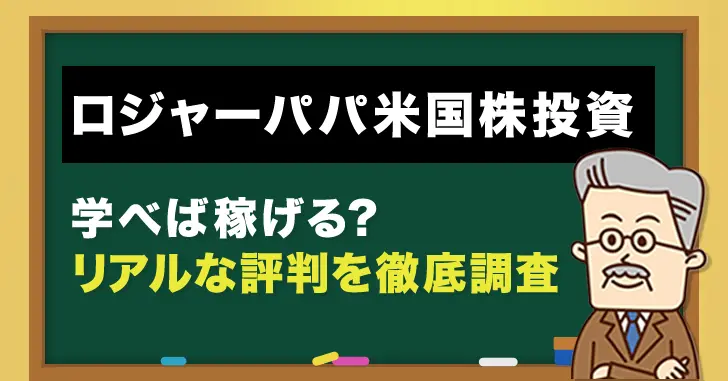 ロジャーパパ米国株投資の評判