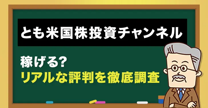 とも米国株投資チャンネルの評判