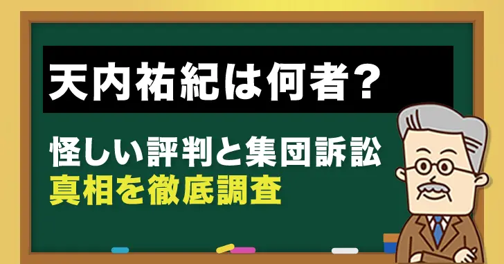 ニートトレーダーユウ(天内祐紀) の評判