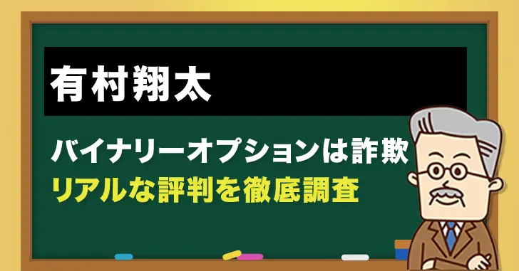 有村翔太は詐欺？利用者の評判は？