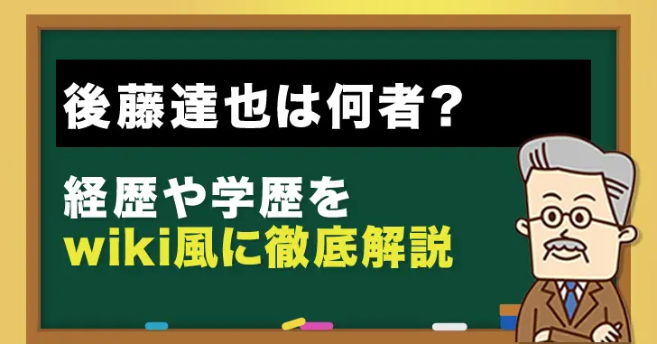 後藤達也の経歴・学歴