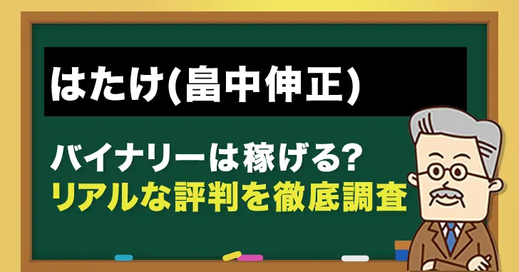 はたけ(畠中伸正)のバイナリーオプションツールの評判