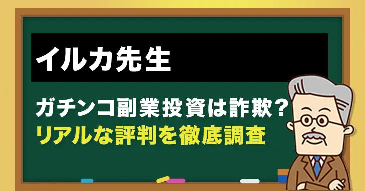 イルカ先生のガチンコ副業投資は詐欺