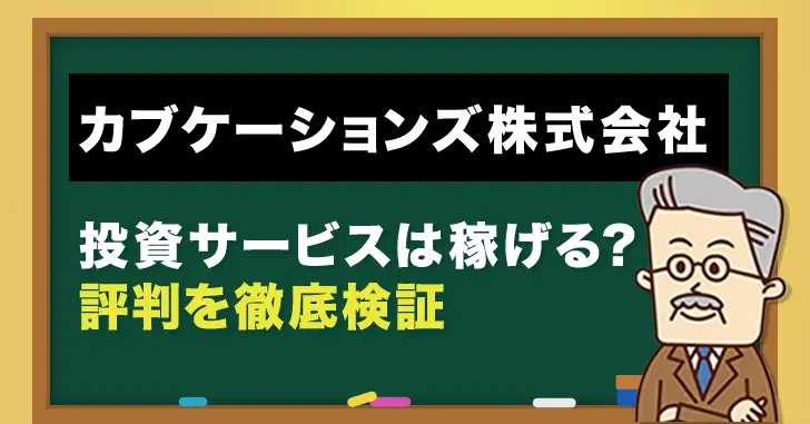 カブケーションズ株式会社のサービスは稼げる？評判を徹底調査