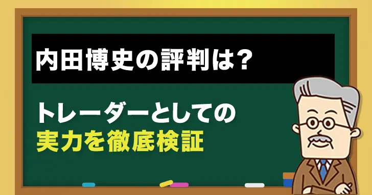 内田博史の評判は？