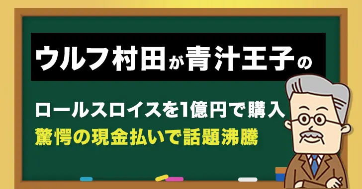 ウルフ村田が青汁王子のロールスロイスを購入