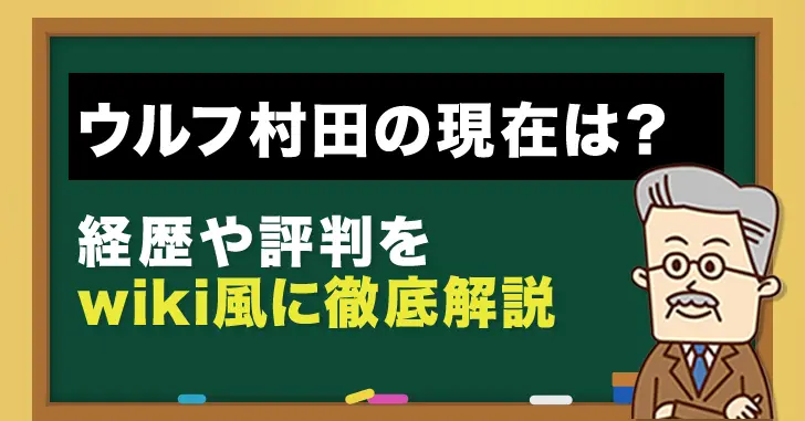 ウルフ村田の現在は？経歴や評判をWiki風に徹底解説